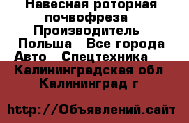 Навесная роторная почвофреза › Производитель ­ Польша - Все города Авто » Спецтехника   . Калининградская обл.,Калининград г.